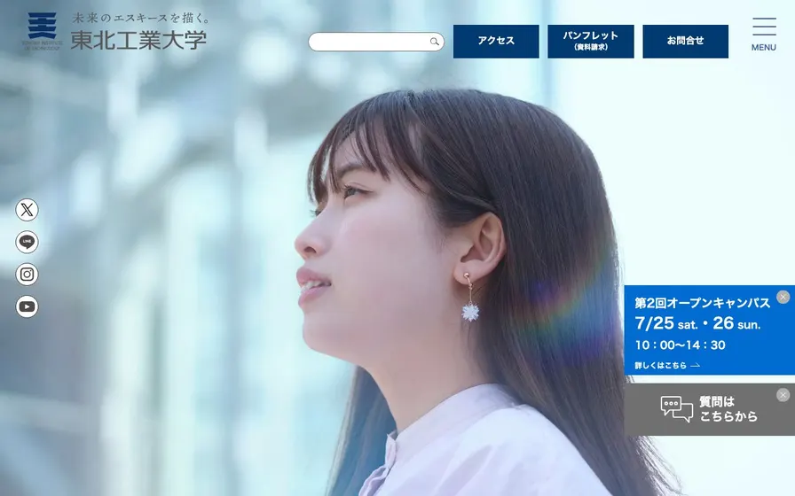 東北工業大学公式サイトの画面