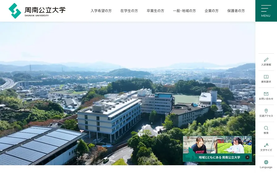 周南公立大学公式サイトの画面