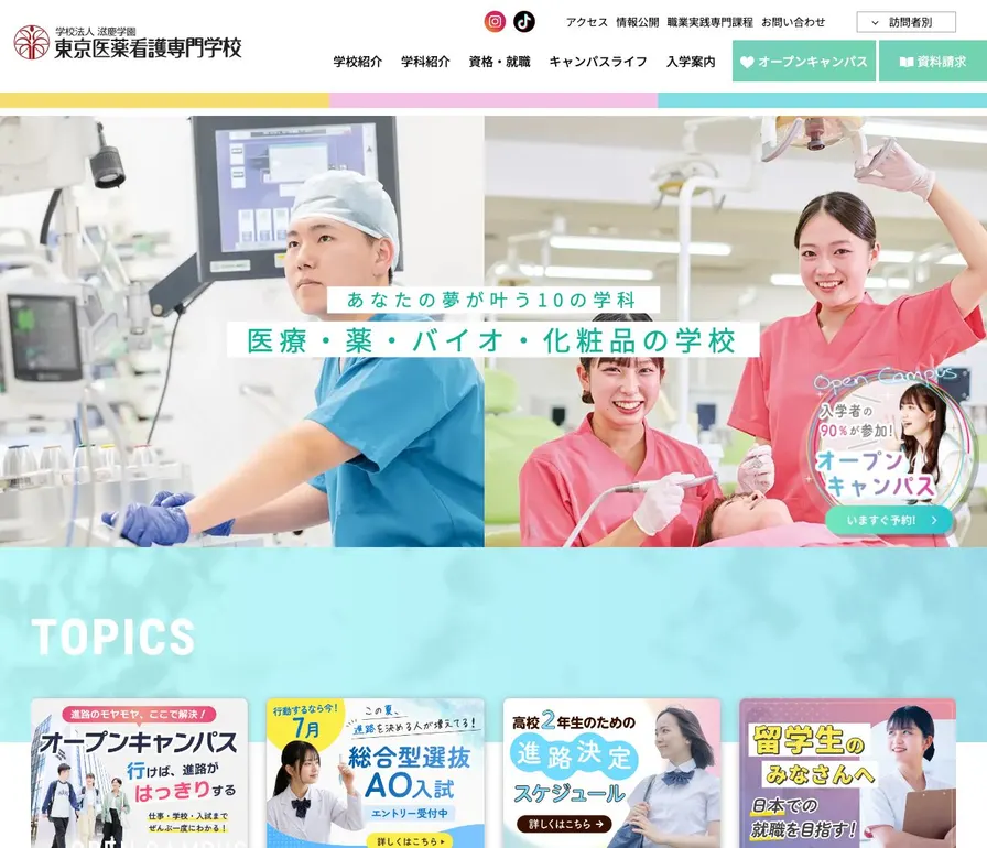 東京医薬看護専門学校公式サイトの画面