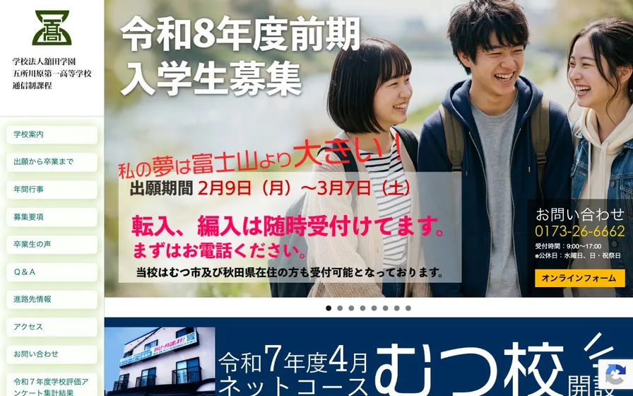 五所川原第一高等学校公式サイトの画面