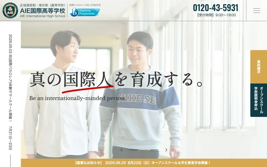 AIE国際高等学校公式サイトの画面