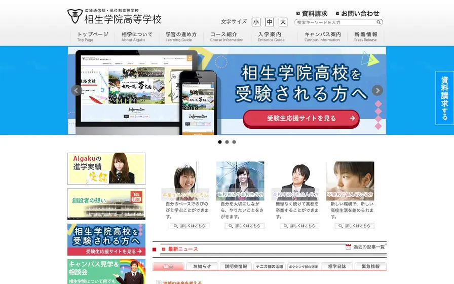 相生学院高等学校公式サイトの画面