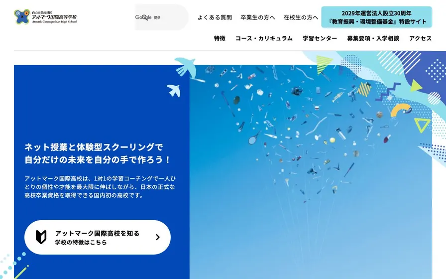 美川特区アットマーク国際高等学校公式サイトの画面