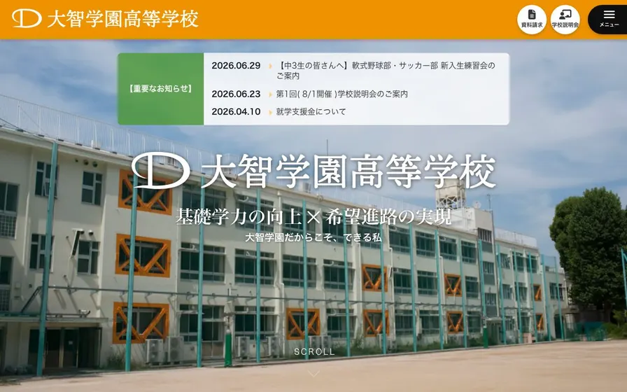 大智学園高等学校公式サイトの画面