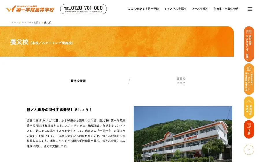 第一学院高等学校養父校公式サイトの画面