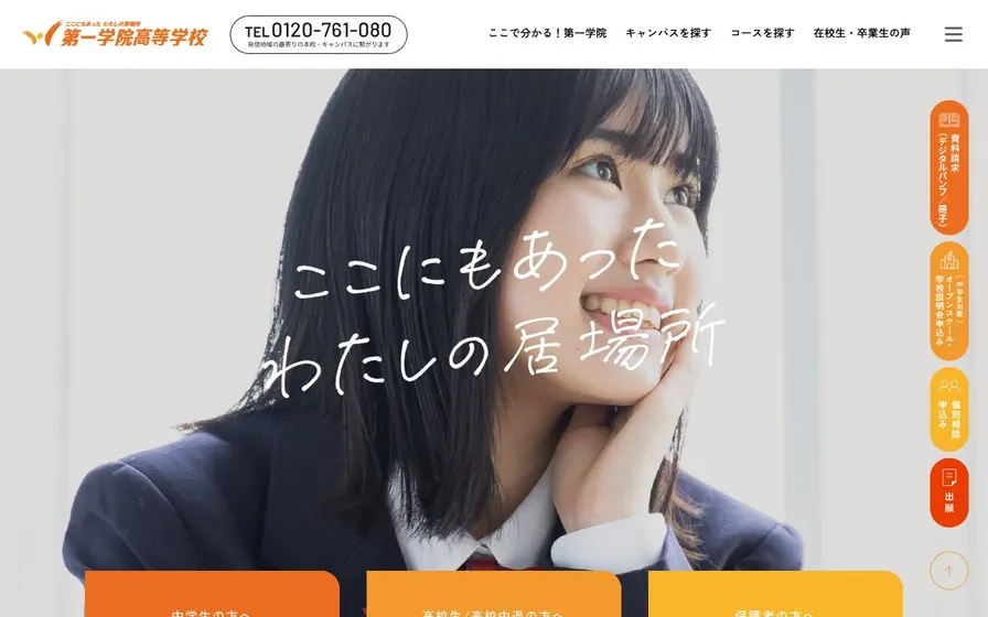 第一学院高等学校高萩校公式サイトの画面