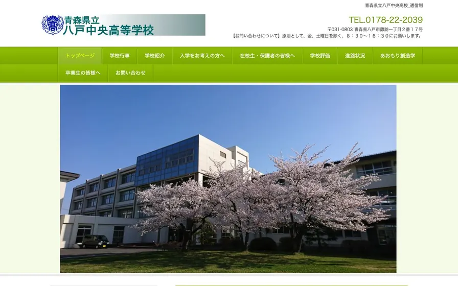 青森県立八戸中央高等学校公式サイトの画面