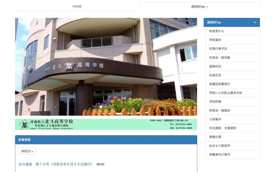 青森県立北斗高等学校公式サイトの画面