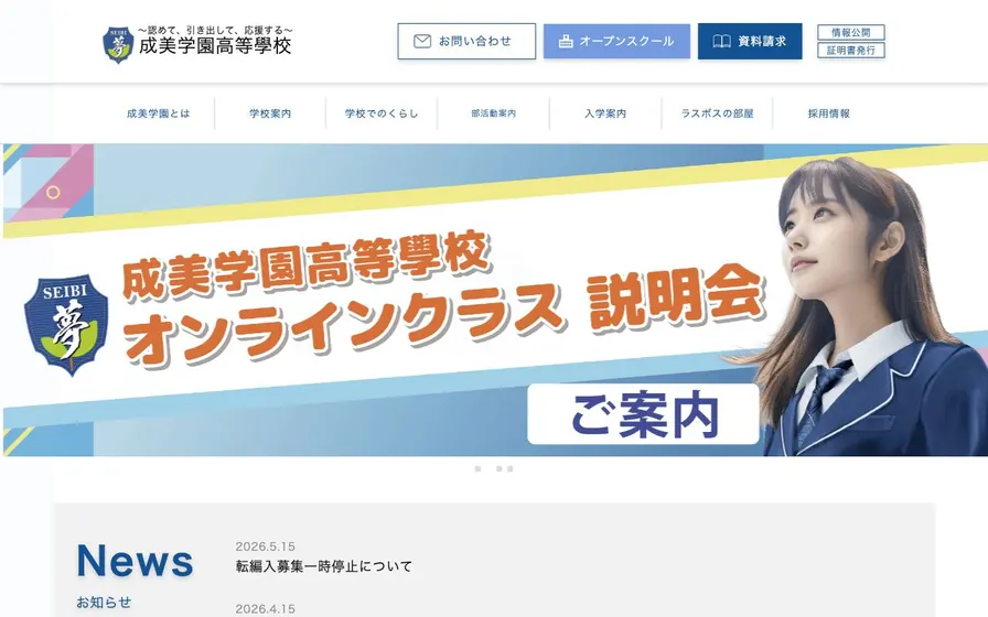 成美学園高等學校公式サイトの画面
