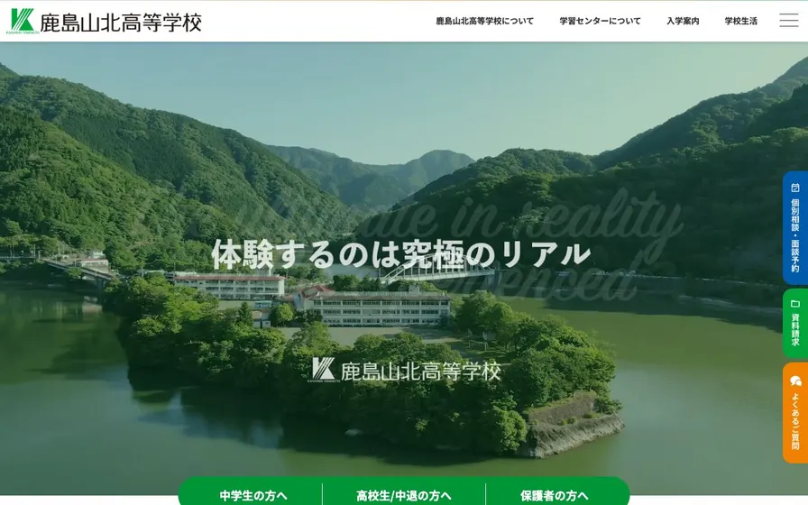 鹿島山北高等学校公式サイトの画面