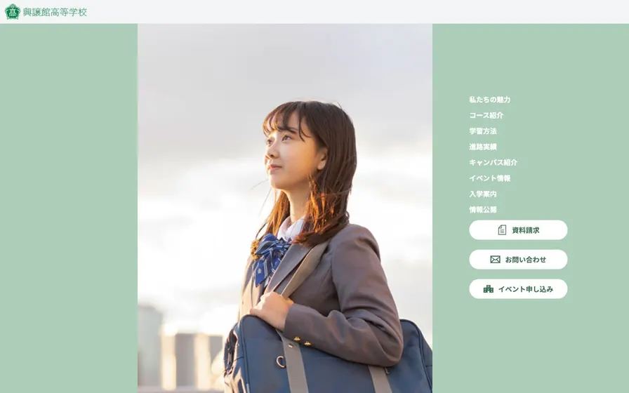 興譲館高等学校公式サイトの画面