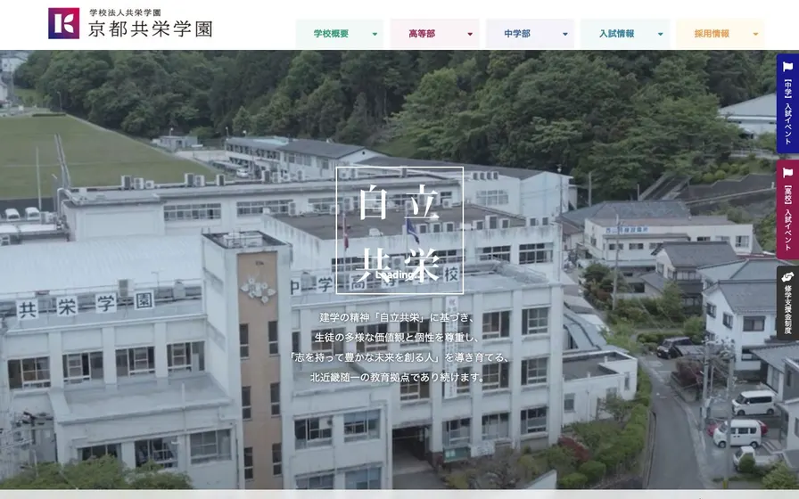 京都共栄学園高等学校公式サイトの画面