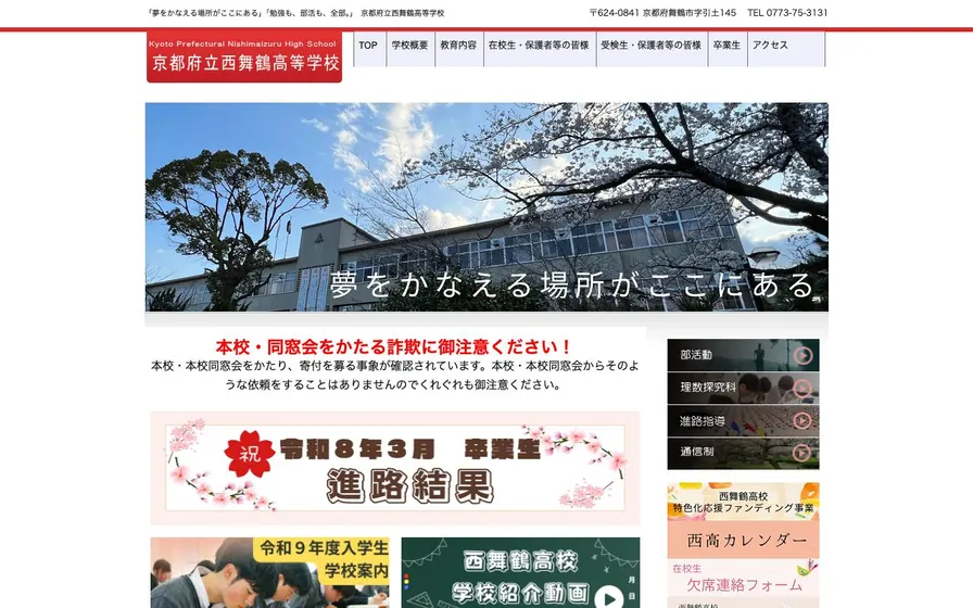京都府立西舞鶴高等学校公式サイトの画面