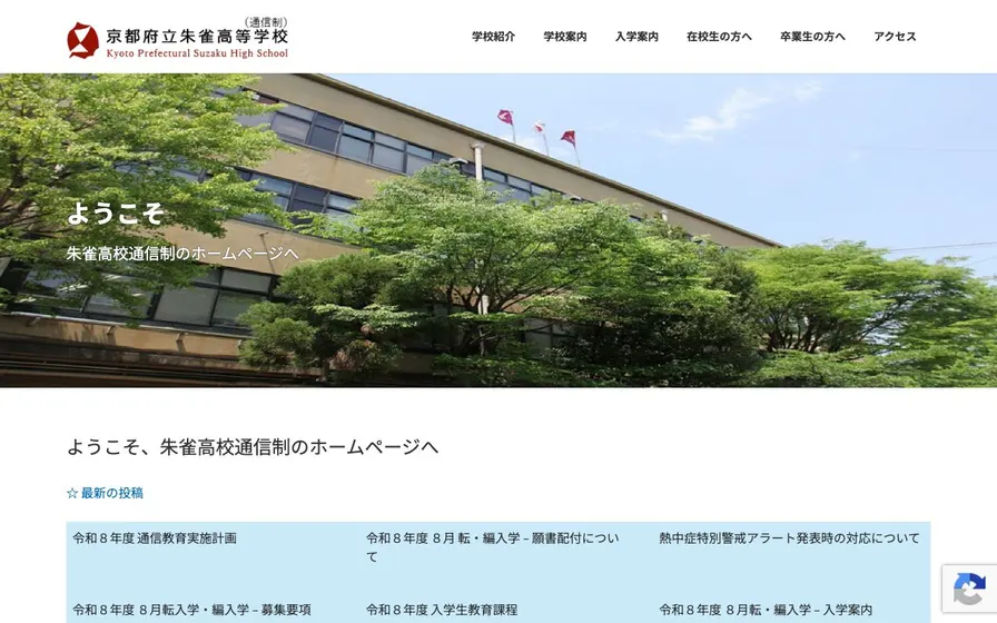 京都府立朱雀高等学校公式サイトの画面