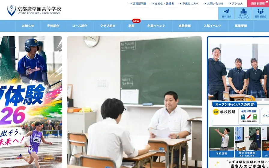 京都廣学館高等学校公式サイトの画面
