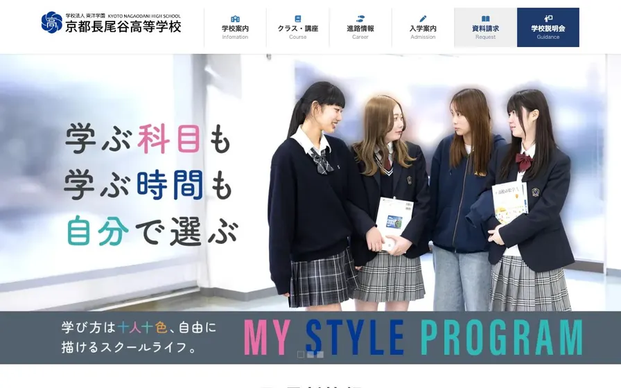 京都長尾谷高等学校公式サイトの画面