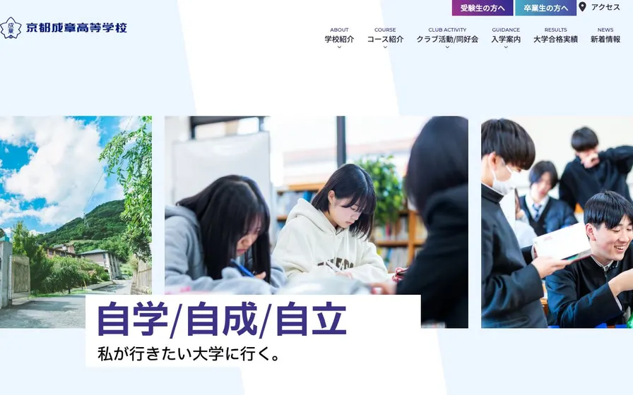 京都成章高等学校公式サイトの画面