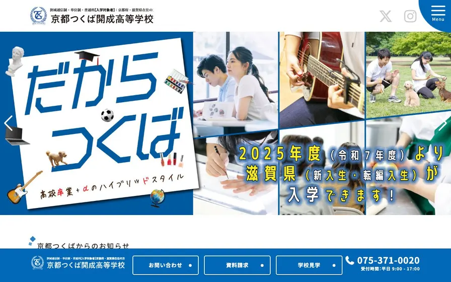 京都つくば開成高等学校公式サイトの画面