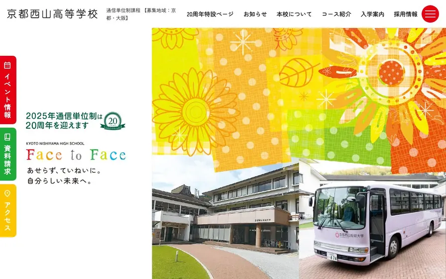 京都西山高等学校公式サイトの画面