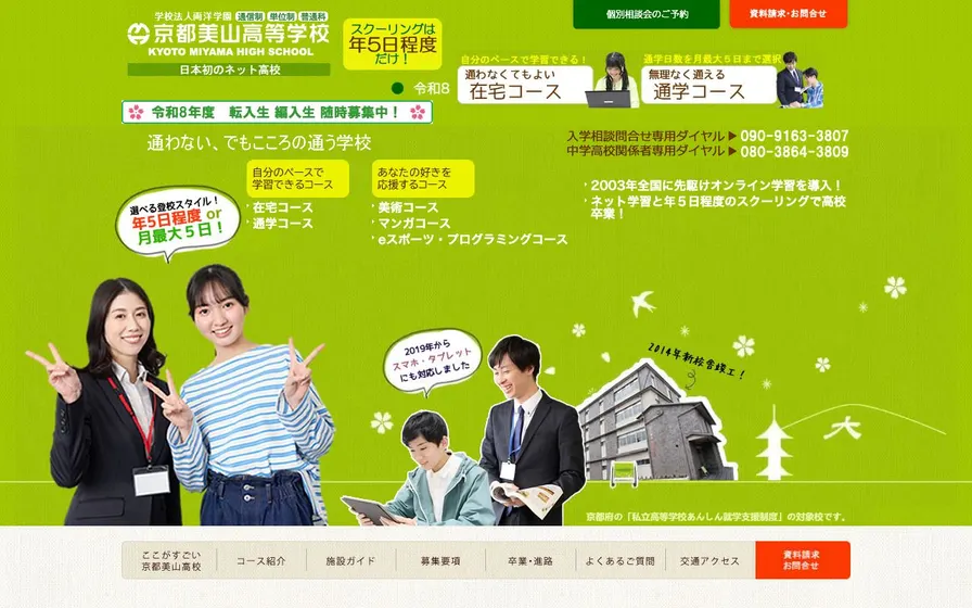 京都美山高等学校公式サイトの画面