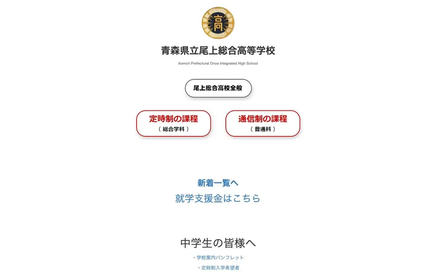 青森県立尾上総合高等学校公式サイトの画面