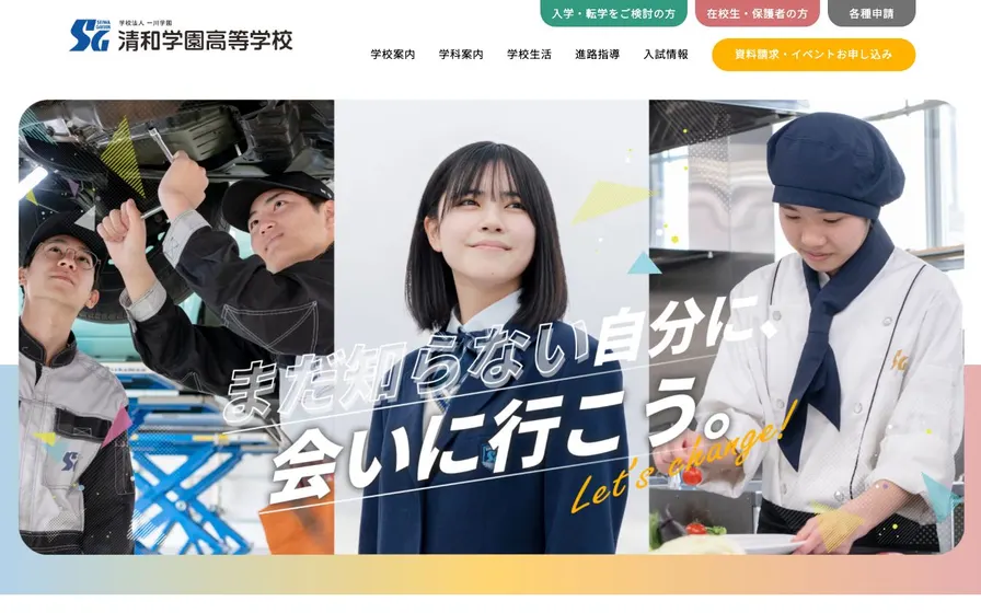 清和学園高等学校公式サイトの画面
