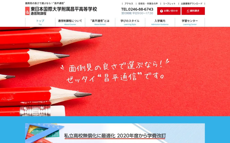 東日本国際大学附属昌平高等学校公式サイトの画面