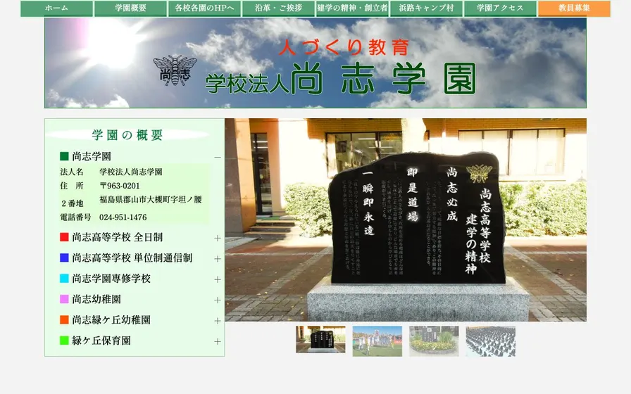 尚志高等学校公式サイトの画面