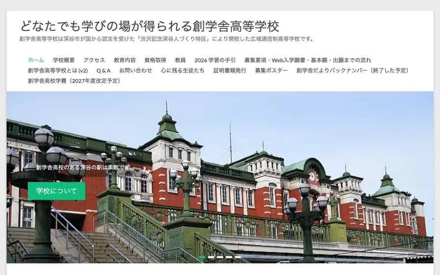 創学舎高等学校公式サイトの画面