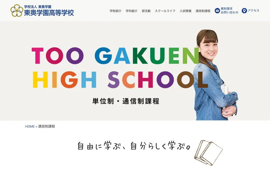 東奥学園高等学校公式サイトの画面