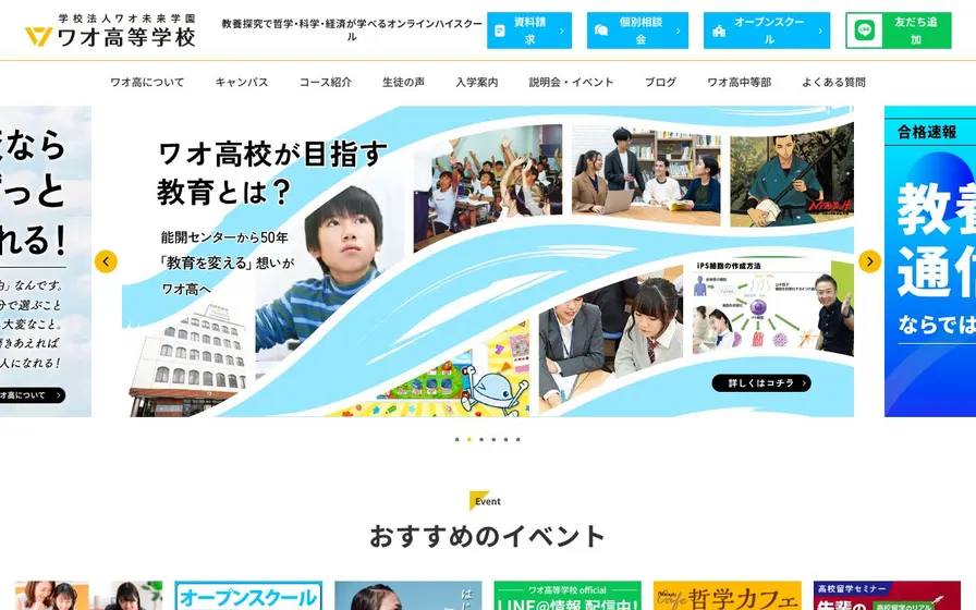 ワオ高等学校公式サイトの画面