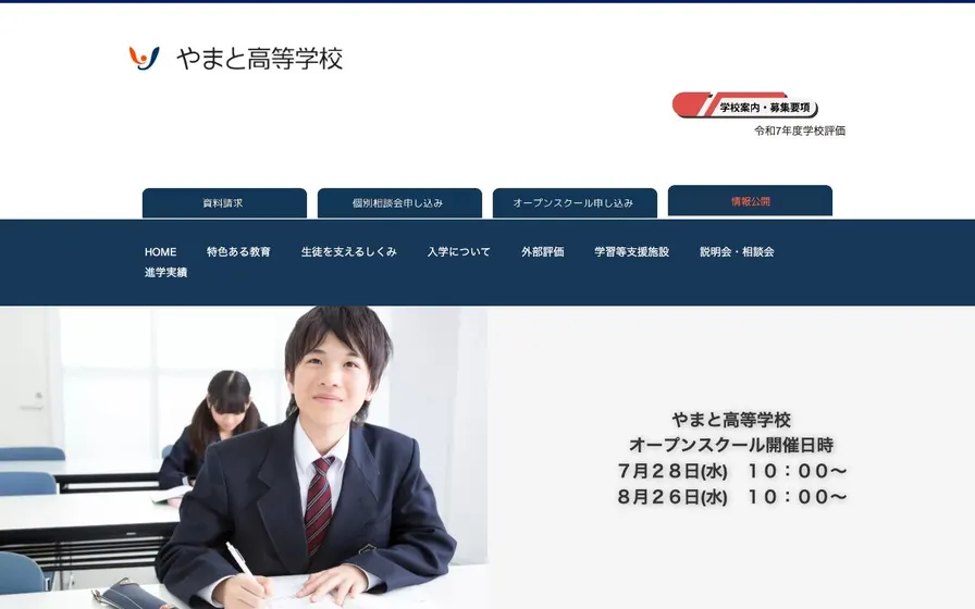 やまと高等学校公式サイトの画面