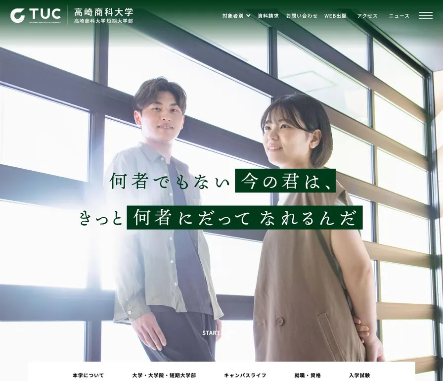 高崎商科大学短期大学部公式サイトの画面