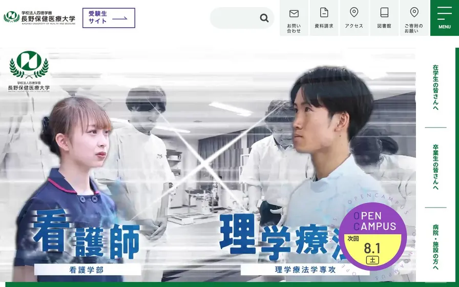 長野保健医療大学公式サイトの画面