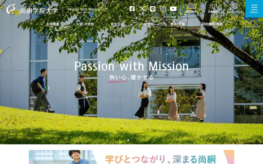 尚絅学院大学公式サイトの画面