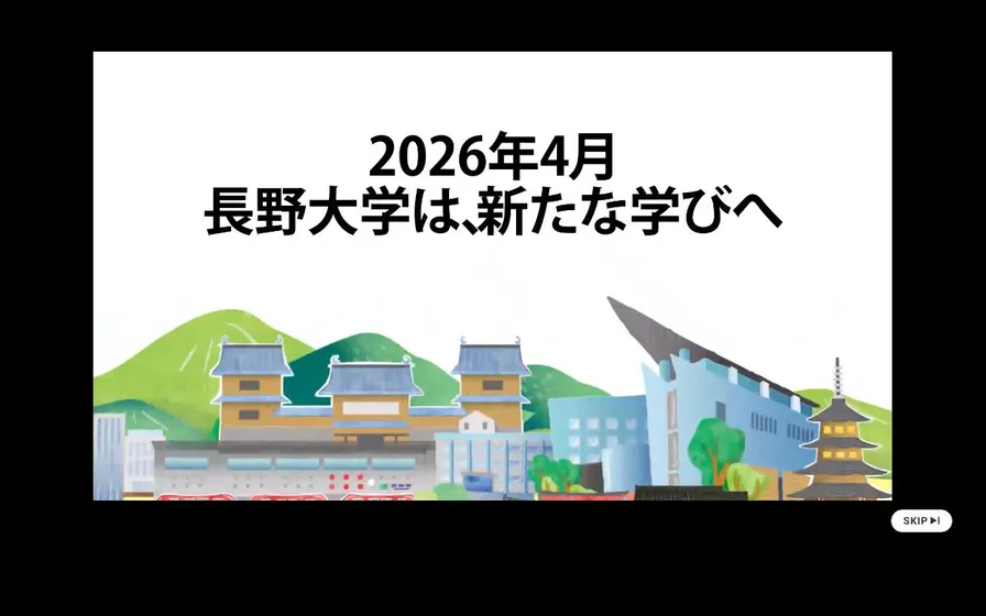 長野大学公式サイトの画面