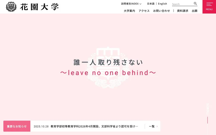 花園大学公式サイトの画面