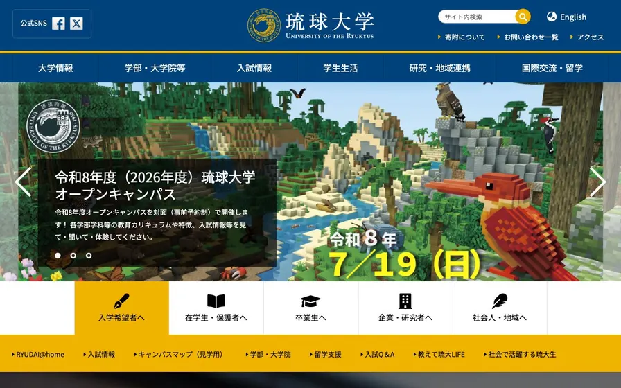 琉球大学公式サイトの画面