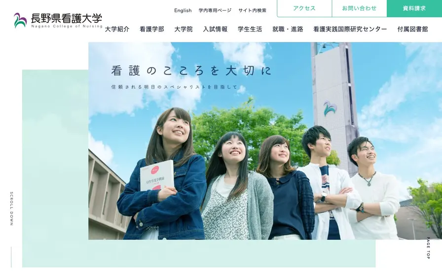 長野県看護大学公式サイトの画面