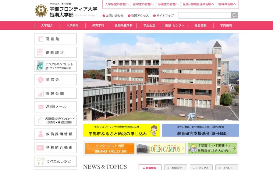 宇部フロンティア大学短期大学部公式サイトの画面
