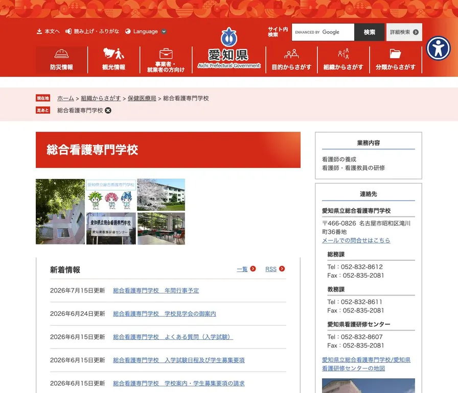 愛知県立総合看護専門学校公式サイトの画面