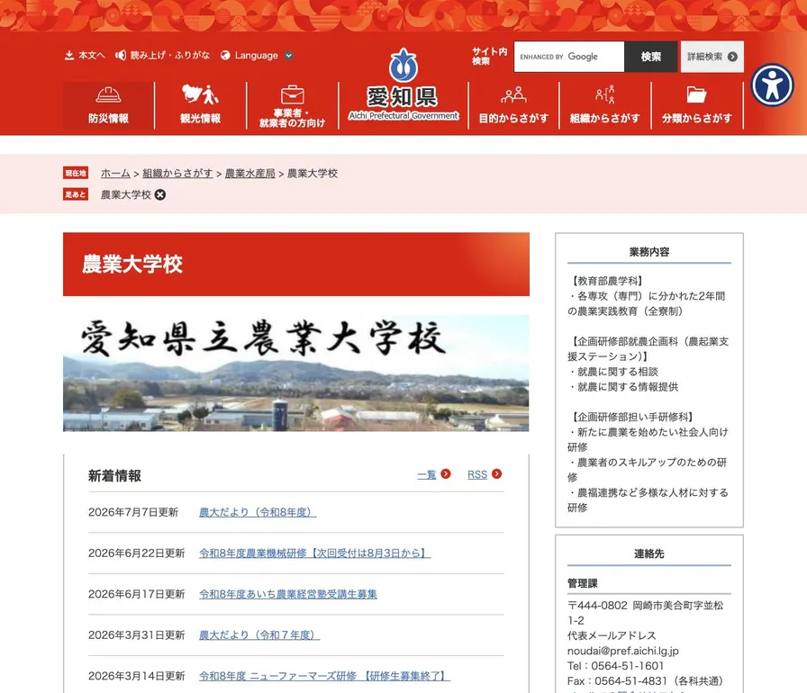 愛知県立農業大学校公式サイトの画面