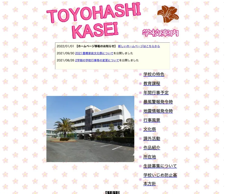 豊橋市立家政高等専修学校公式サイトの画面