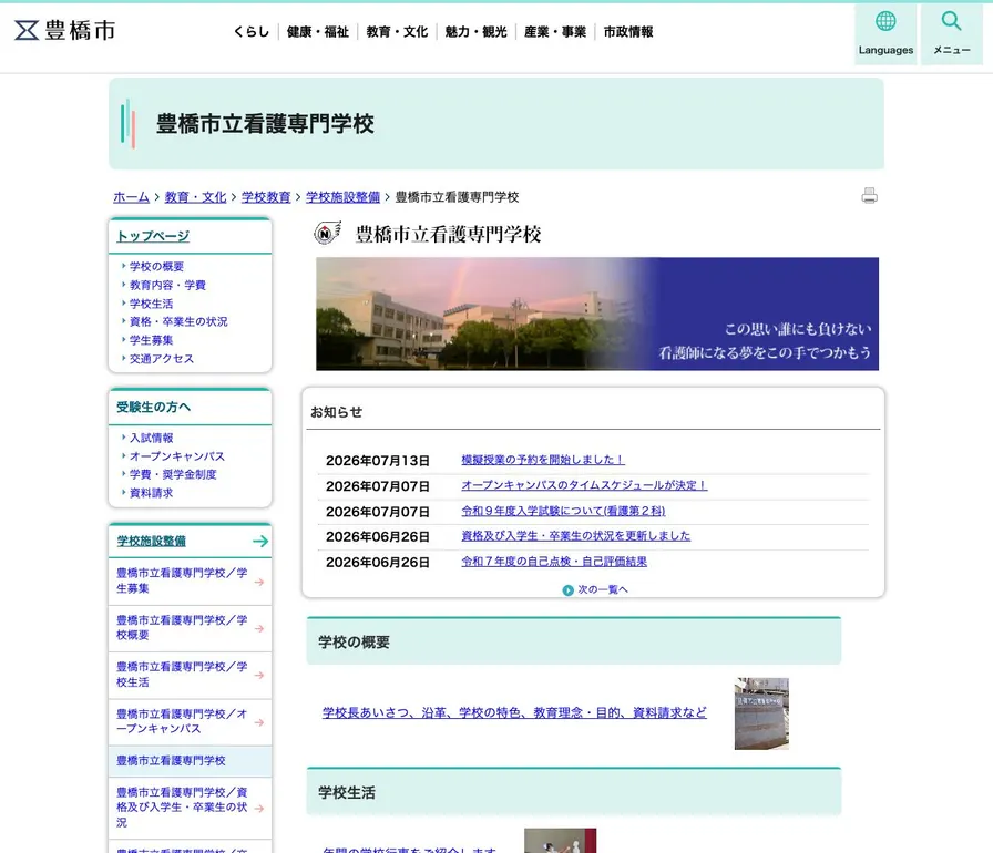 豊橋市立看護専門学校公式サイトの画面