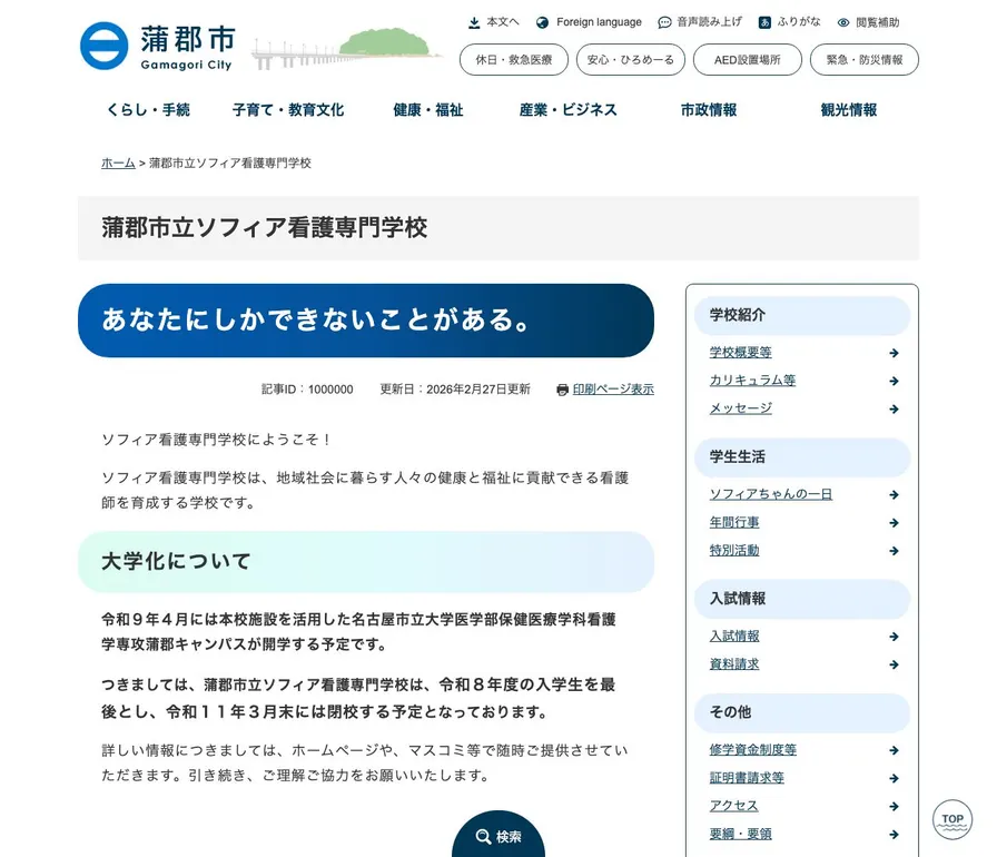蒲郡市立ソフィア看護専門学校公式サイトの画面