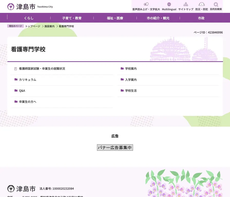 津島市立看護専門学校公式サイトの画面