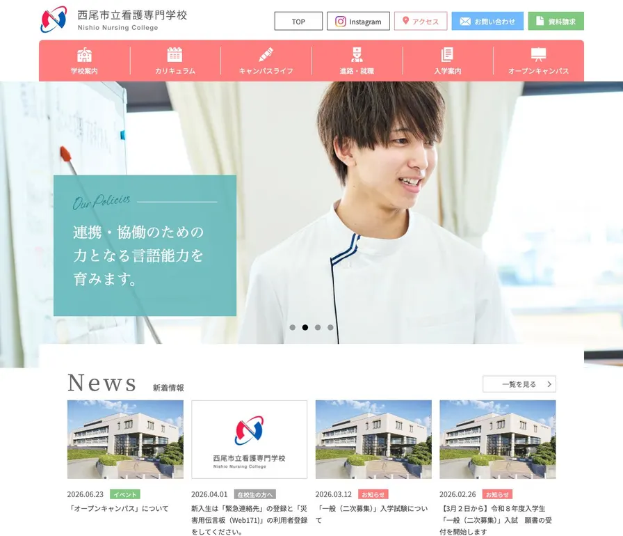 西尾市立看護専門学校公式サイトの画面