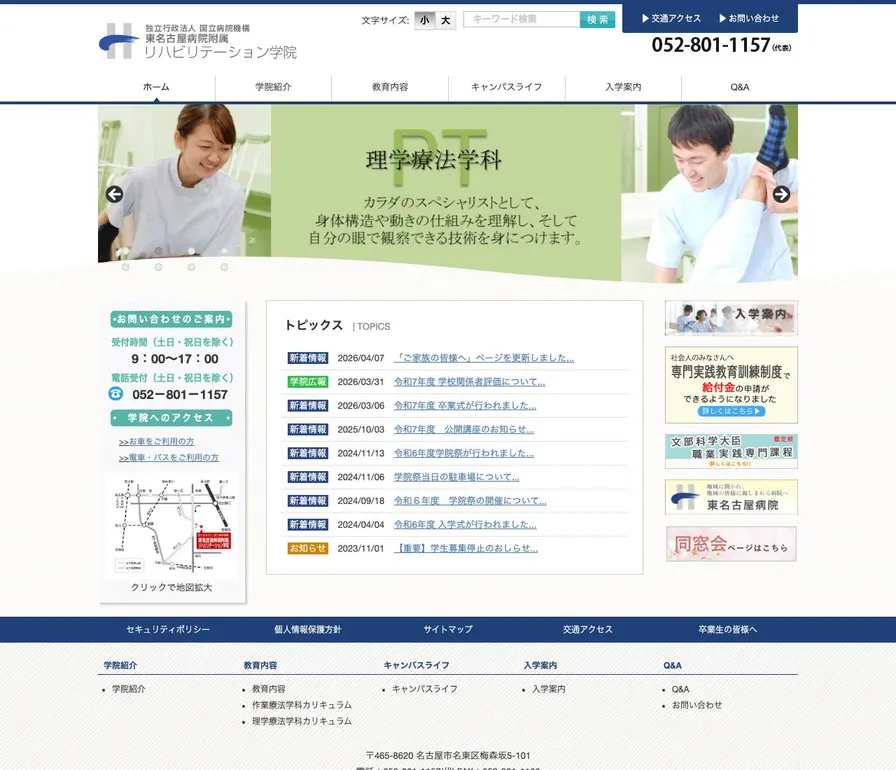 東名古屋病院附属リハビリテーション学院公式サイトの画面