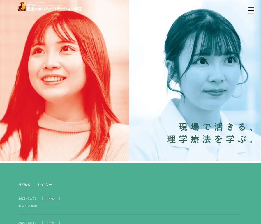専門学校星城大学リハビリテーション学院公式サイトの画面
