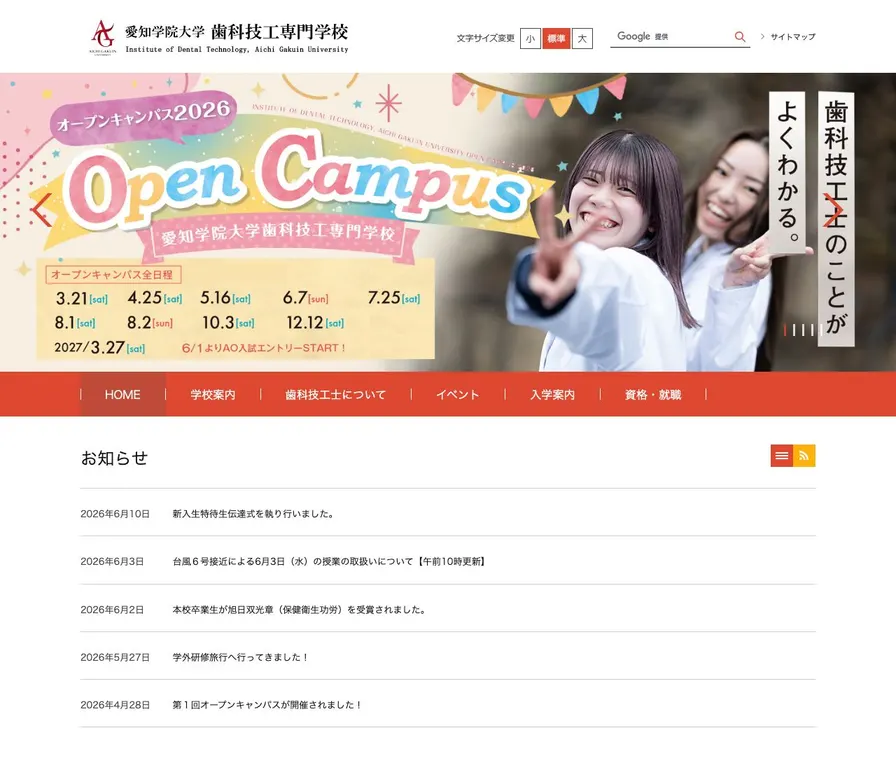 愛知学院大学歯科技工専門学校公式サイトの画面